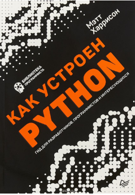[Харрисон Мэтт] Как устроен Python. Гид для разраб_0.png